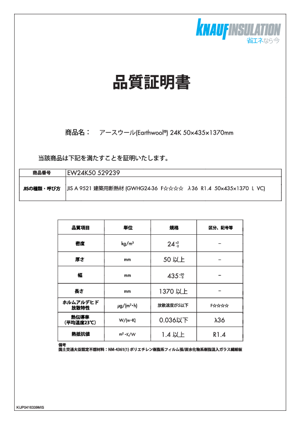 【Earthwool】品質証明書 529239 / 24kg 50 x 435 x 1370mm