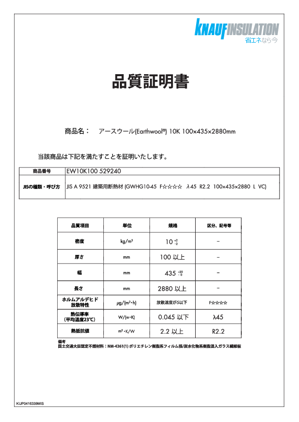 【Earthwool】品質証明書 529240  / 10kg 100 x 435 x 2880mm