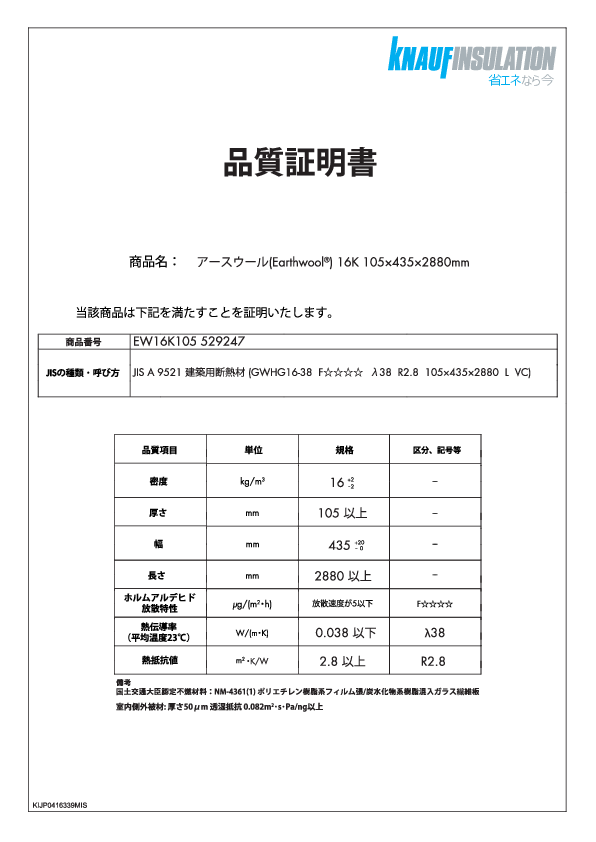 【Earthwool】品質証明書 529247 / 16kg 105 x 435 x 2880mm