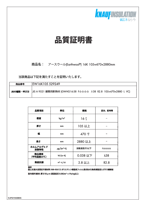 【Earthwool】品質証明書 529249 / 16kg 105 x 470 x 2880mm